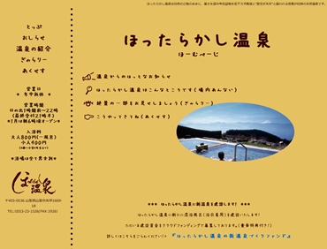 ほったらかし温泉